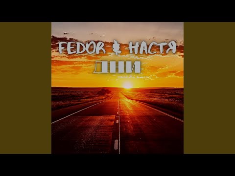 Fedor, Настя - Дни видео (клип)