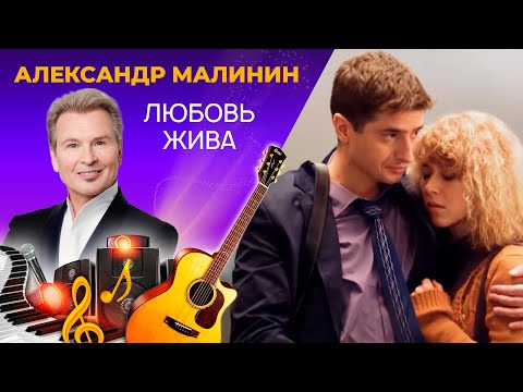 Александр Малинин - Любовь жива видео (клип)