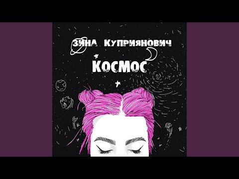 Зина Куприянович - Чыстая як сляза видео (клип)