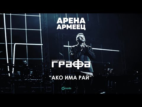 Grafa - Ако има рай (Live at arena armeec 2017) видео (клип)