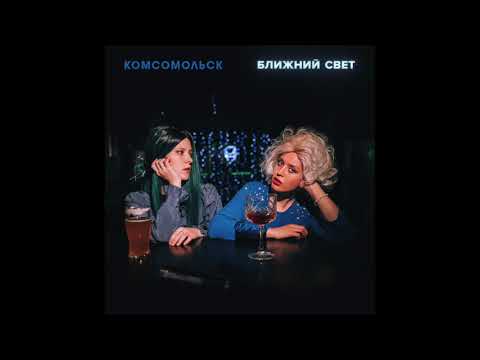 Комсомольск - Ночь видео (клип)