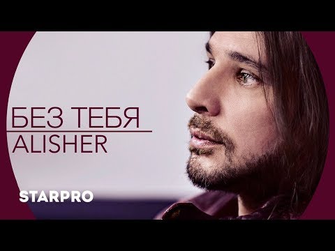 Alisher - Без тебя видео (клип)