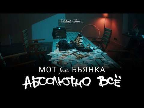 МОТ, Бьянка - Абсолютно всё видео (клип)