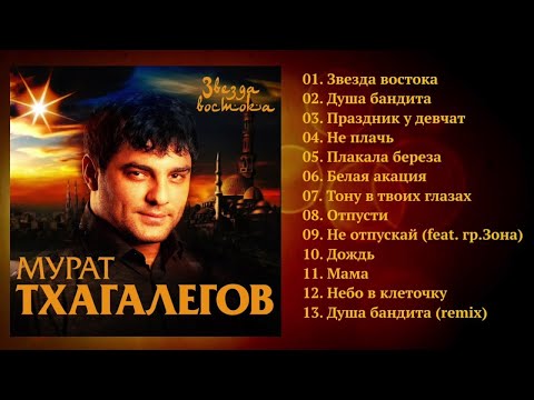 Мурат Тхагалегов - Звезда Востока видео (клип)