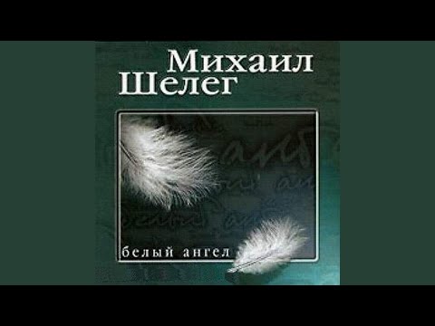 Михаил Шелег - Белый ангел видео (клип)