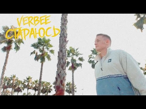 VERBEE - Стараюсь видео (клип)