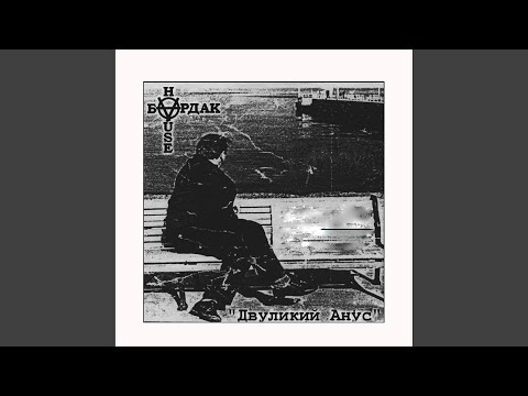 KloynSims - Бардак видео (клип)