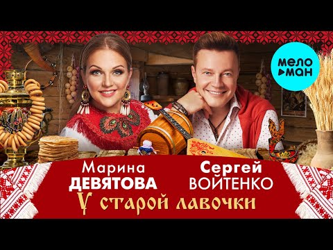 Марина Девятова, Сергей Войтенко - У старой лавочки видео (клип)