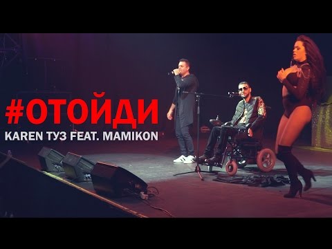 Mamikon, Karen ТУЗ - Отойди (feat. Karen ТУЗ) видео (клип)