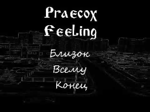 praecox feeling - Полон ужаса воздух видео (клип)