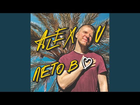 Alex U - Лето в сердечко видео (клип)