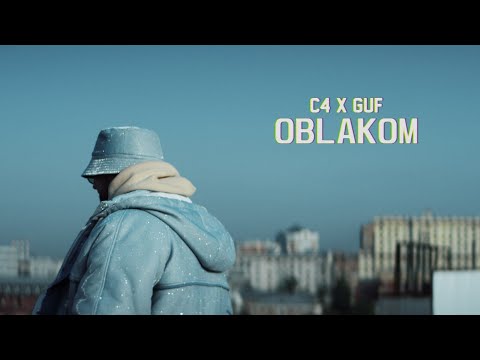 Си Четыре, Гуф - Облаком (feat. Guf) видео (клип)