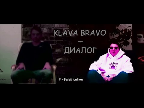 KLAVA BRAVO - Диалог видео (клип)