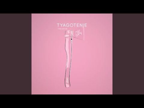 Tyagotenie - Том шагов видео (клип)