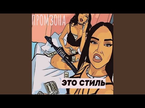 Промзона - Это стиль видео (клип)