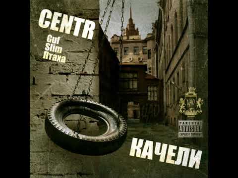 Centr - Интро (альбом "Качели") видео (клип)