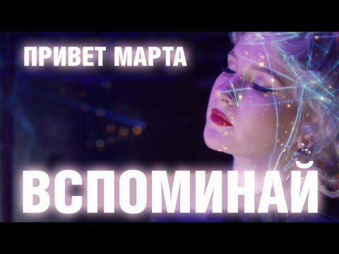 привет марта - Вспоминай видео (клип)