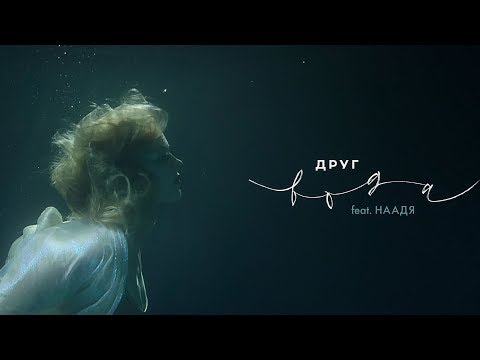 ДРУГ, Наадя - Вода (feat. Наадя) видео (клип)