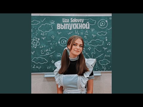 Liza Solovey - Выпускной видео (клип)