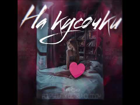 HOLYSELF - На кусочки видео (клип)