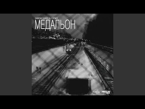 Darom Dabro, Гурмэ - Медальон видео (клип)