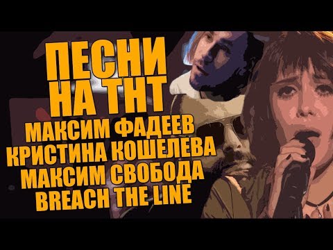 Максим Фадеев, Кристина Кошелева, Максим Свобода - Breach the Line видео (клип)