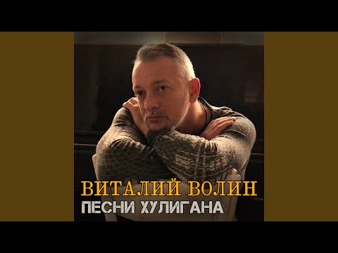 Виталий Волин - Ленька-менестрель видео (клип)