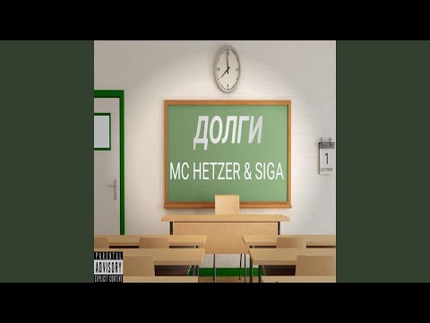 Siga, MC HETZER - Долги видео (клип)