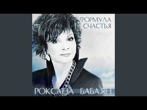 Роксана Бабаян - Ничто не вечно под луной видео (клип)