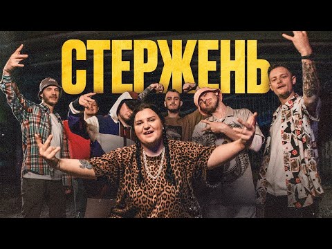 alyona alyona, KALUSH, OTOY, Білий Бо, Шершень, DYKTOR, Дядя Вова - Стержень (Own Core) видео (клип)