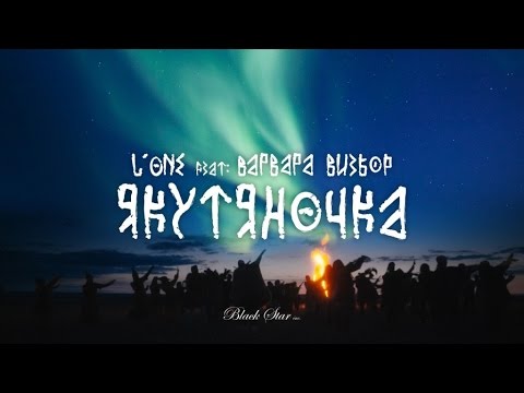 L'One, Варвара Визбор - Якутяночка (Live) видео (клип)