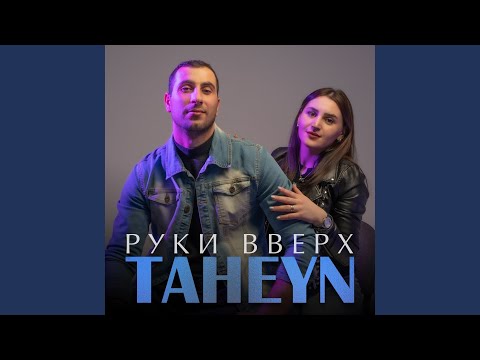 TAHEYN - Руки вверх видео (клип)