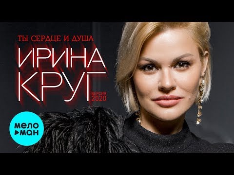 Ирина Круг - Ты сердце и душа (Версия 2020) видео (клип)