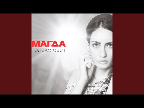 Магда - Хотелось "мы" видео (клип)