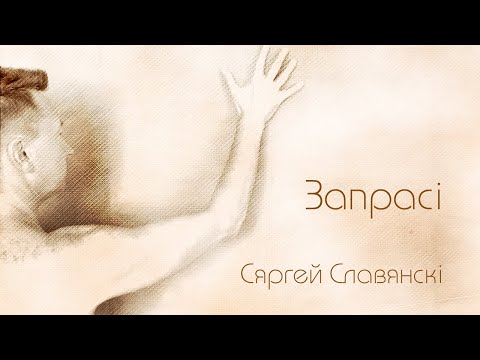 Сергей Славянский - Запрасi видео (клип)