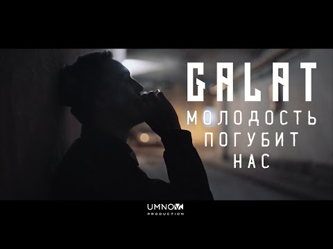 Galat - Неповторимая видео (клип)