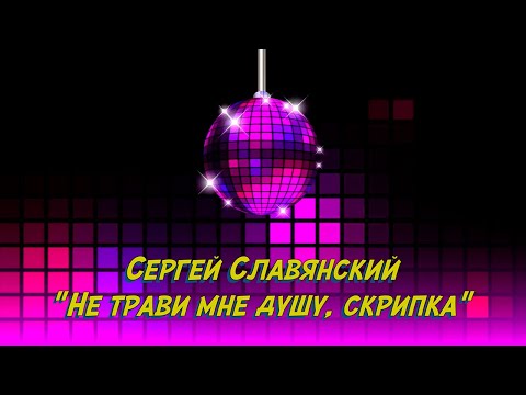 Сергей Славянский - Не трави мне душу, скрипка видео (клип)