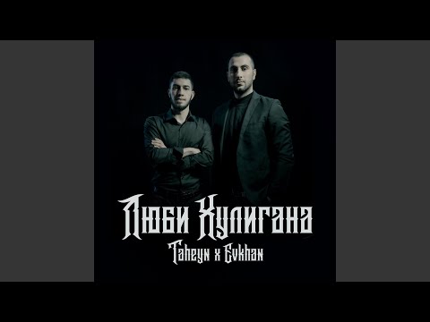 TAHEYN, Evkhan - Люби хулигана видео (клип)