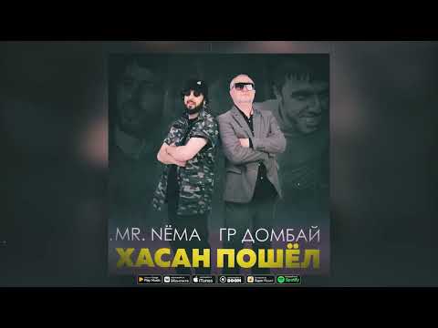 Mr. NËMA, гр.Домбай - Хасан Пошёл видео (клип)