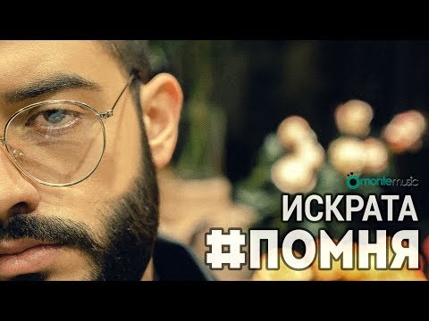 Iskrata - Помня видео (клип)