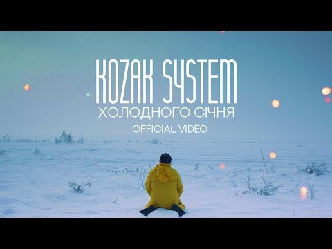 Kozak System - Холодного січня видео (клип)