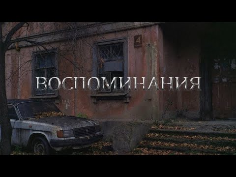 SomeWell - Воспоминания (Prod. by VALENTIN’O) видео (клип)