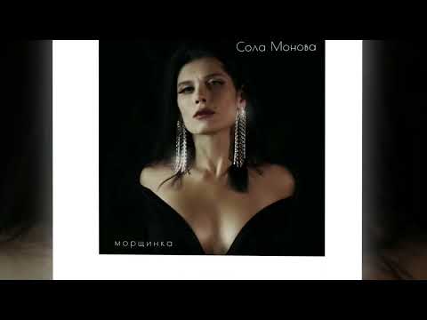 Сола Монова - Морщинка видео (клип)