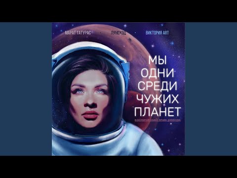 Marat Taturas, Луноход, ВИКТОРИЯ ART - Мы одни среди чужих планет (Space Epic Rework) видео (клип)