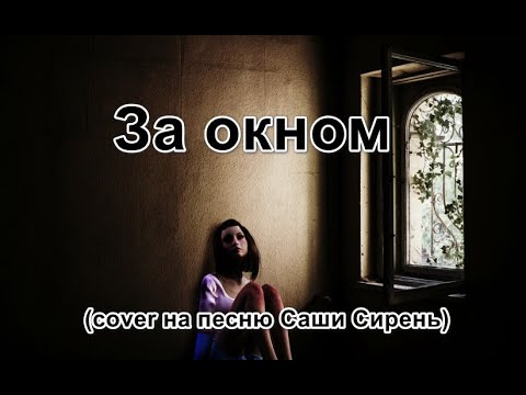 Саша Сирень - За окном видео (клип)