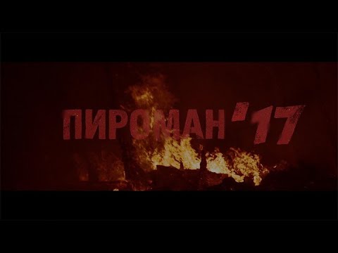 Хаски - Пироман 17 видео (клип)