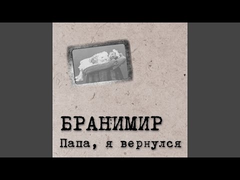 Бранимир - Клаустрофобия видео (клип)