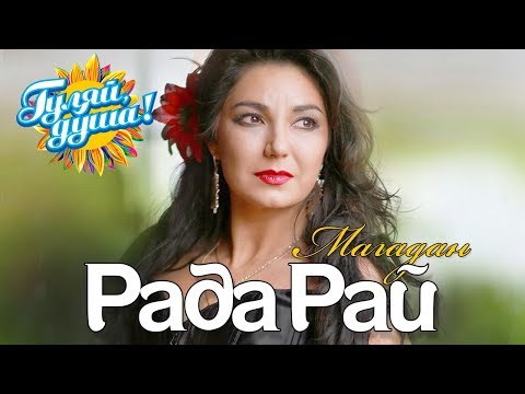 Рада Рай - Магадан видео (клип)