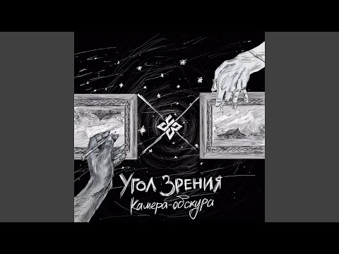 Угол Зрения - Хлеб видео (клип)