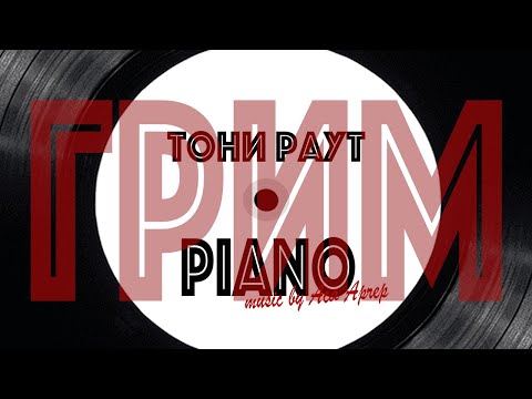 Тони Раут - Грим (Piano Version) видео (клип)